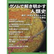 別冊日経サイエンス269 ゲノムで解き明かす人類史 縄文・弥生を生きた人々のルーツを探る [ムックその他]