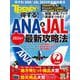 得する！ANA ＆ JAL 2024年最新攻略法（日経ホームマガジン） [ムックその他]