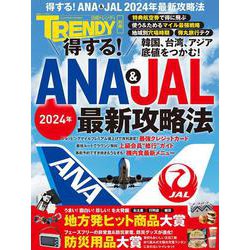 得する！ANA ＆ JAL 2024年最新攻略法（日経ホームマガジン） [ムックその他]