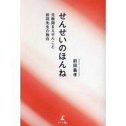 せんせいのほんね―元教師まえせんこと前田先生の独白 [単行本]