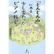 「とんとん山」にある少し変わったピアノ教室 [単行本]