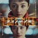 得田真裕／映画 ラストマイル オリジナル・サウンドトラック