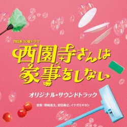 野崎良太、安田寿之、イケガミキヨシ／TBS系 火曜ドラマ 西園寺さんは家事をしない オリジナル・サウンドトラック