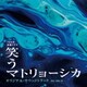 大間々 昂／TBS系 金曜ドラマ 笑うマトリョーシカ オリジナル・サウンドトラック