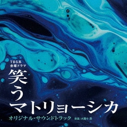 大間々 昂／TBS系 金曜ドラマ 笑うマトリョーシカ オリジナル・サウンドトラック