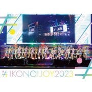 イコノイジョイ 2023