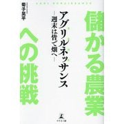 儲かる農業への挑戦"アグリルネッサンス(農業維新)"―週末は皆で畑へ [単行本]
