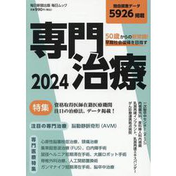 50歳からの新常識 早期社会復帰を目指す専門治療 2024（毎日ムック） [ムックその他]