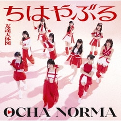 OCHA NORMA／ちはやぶる/友達天体図