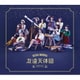 OCHA NORMA／ちはやぶる/友達天体図