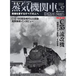 蒸気機関車EX Vol.57（イカロスMOOK） [ムックその他]