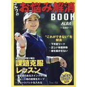 ゴルフのお悩み解消BOOK（プレジデントムック） [ムックその他]