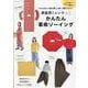 YouTuber小春のあっと驚く洋服レシピ！ 家庭用ミシンでかんたん革命ソーイング（レディブティックシリーズ） [ムックその他]