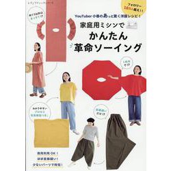 YouTuber小春のあっと驚く洋服レシピ！ 家庭用ミシンでかんたん革命ソーイング（レディブティックシリーズ） [ムックその他]