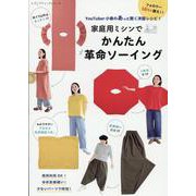 YouTuber小春のあっと驚く洋服レシピ！ 家庭用ミシンでかんたん革命ソーイング（レディブティックシリーズ） [ムックその他]