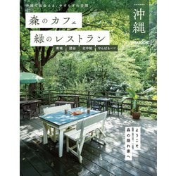 森のカフェと緑のレストラン 沖縄（ぴあMOOK） [ムックその他]