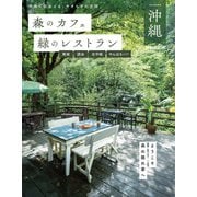 森のカフェと緑のレストラン 沖縄（ぴあMOOK） [ムックその他]