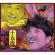 遊助／十五夜