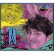 遊助／十五夜