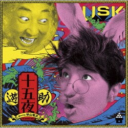 遊助／十五夜