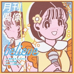 月刊偶像／believe feat. 桜井えま(私立恵比寿中学)
