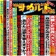 DEZERT／傑作音源集「絶対的オカルト週刊誌」