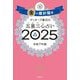 ゲッターズ飯田の五星三心占い〈2025〉金の羅針盤座 [単行本]