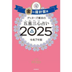 ゲッターズ飯田の五星三心占い〈2025〉金の羅針盤座 [単行本]