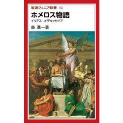 ホメロス物語-イリアス・オデュッセイア（岩波ジュニア新書） [新書]