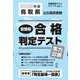 鳥取県公立高校受験志望校合格判定テスト実力診断 2025年春（合格判定テストシリーズ vol. 1） [全集叢書]
