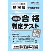 島根県公立高校受験志望校合格判定テスト実力診断 2025年春（合格判定テストシリーズ vol. 1） [全集叢書]