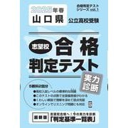 山口県公立高校受験志望校合格判定テスト実力診断 2025年春（合格判定テストシリーズ vol. 1） [全集叢書]