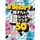 ♯Shortで弾きたい超ヒットソング50-中級（ピアノ・ソロ） [単行本]