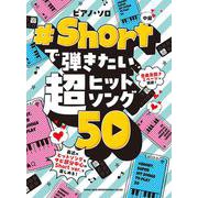 ♯Shortで弾きたい超ヒットソング50-中級（ピアノ・ソロ） [単行本]