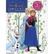 Disney アナと雪の女王 ひみつノート＆おはなしぬりえ [単行本]