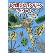 びわ湖のプランクトン―フォト＆ムービー [単行本]