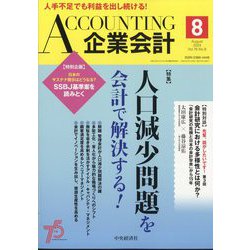 企業会計 2024年 08月号 [雑誌]