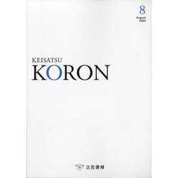 KEiSAtsu KORon (警察公論) 2024年 08月号 [雑誌]