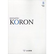 KEiSAtsu KORon (警察公論) 2024年 08月号 [雑誌]