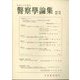 警察學論集 2024年 07月号 [雑誌]