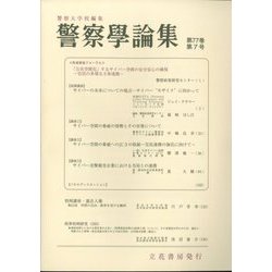 警察學論集 2024年 07月号 [雑誌]