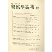 警察學論集 2024年 07月号 [雑誌]