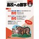 高校への数学 2024年 08月号 [雑誌]