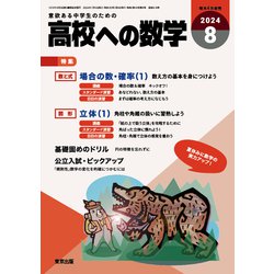 高校への数学 2024年 08月号 [雑誌]