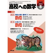 高校への数学 2024年 08月号 [雑誌]