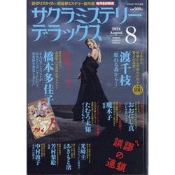サクラミステリーデラックス 2024年 08月号 [雑誌]