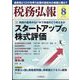 税務弘報 2024年 08月号 [雑誌]