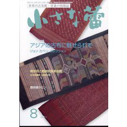 小さな蕾 2024年 08月号 [雑誌]