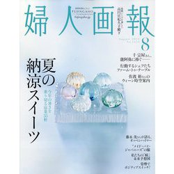 婦人画報 2024年 08月号 [雑誌]