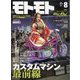 モトモト 2024年 08月号 [雑誌]
